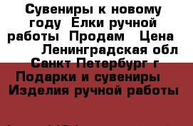 Сувениры к новому году. Елки ручной работы. Продам › Цена ­ 600 - Ленинградская обл., Санкт-Петербург г. Подарки и сувениры » Изделия ручной работы   